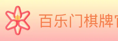 百乐门棋牌官网 Logo